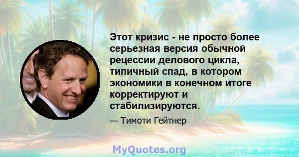 Этот кризис - не просто более серьезная версия обычной рецессии делового цикла, типичный спад, в котором экономики в конечном итоге корректируют и стабилизируются.