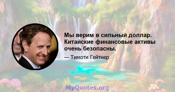 Мы верим в сильный доллар. Китайские финансовые активы очень безопасны.