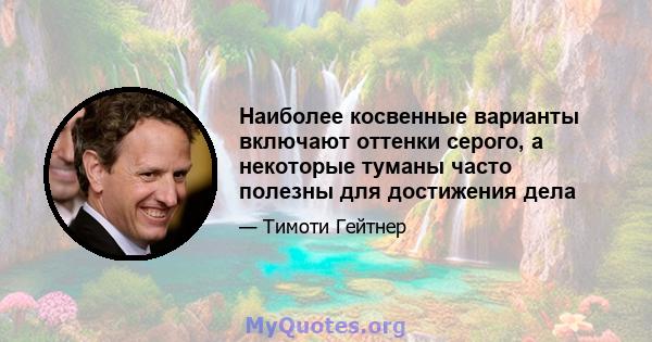 Наиболее косвенные варианты включают оттенки серого, а некоторые туманы часто полезны для достижения дела