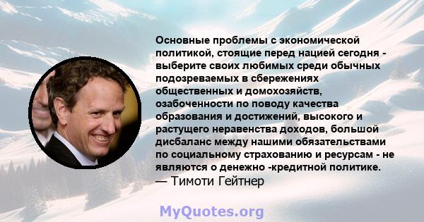 Основные проблемы с экономической политикой, стоящие перед нацией сегодня - выберите своих любимых среди обычных подозреваемых в сбережениях общественных и домохозяйств, озабоченности по поводу качества образования и