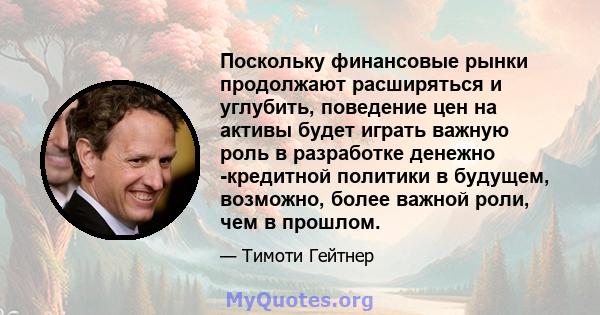 Поскольку финансовые рынки продолжают расширяться и углубить, поведение цен на активы будет играть важную роль в разработке денежно -кредитной политики в будущем, возможно, более важной роли, чем в прошлом.