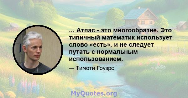 ... Атлас - это многообразие. Это типичный математик использует слово «есть», и не следует путать с нормальным использованием.