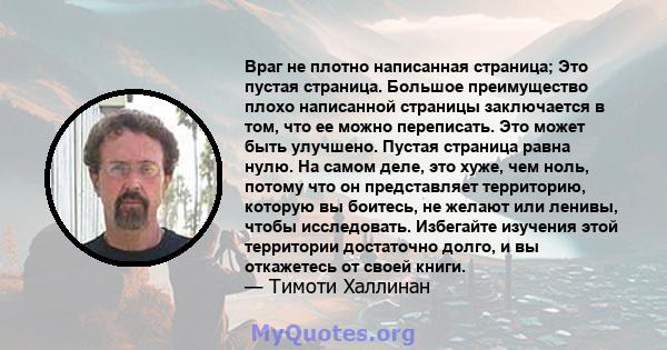 Враг не плотно написанная страница; Это пустая страница. Большое преимущество плохо написанной страницы заключается в том, что ее можно переписать. Это может быть улучшено. Пустая страница равна нулю. На самом деле, это 