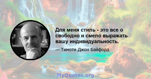 Для меня стиль - это все о свободно и смело выражать вашу индивидуальность.