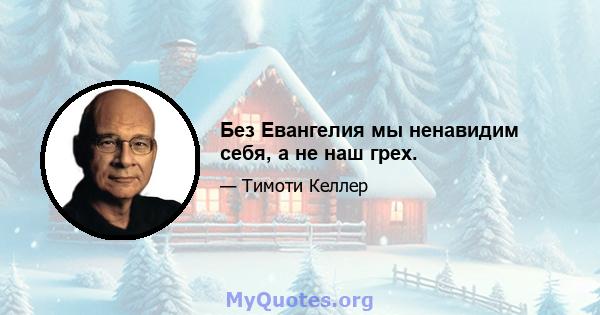 Без Евангелия мы ненавидим себя, а не наш грех.