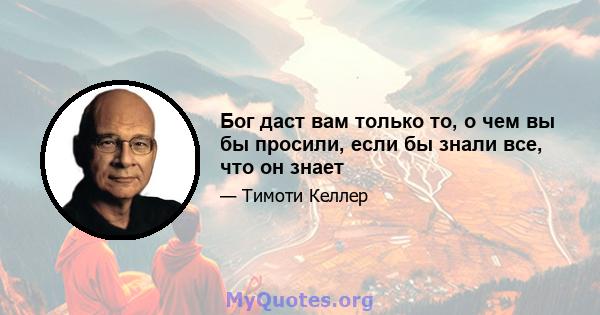 Бог даст вам только то, о чем вы бы просили, если бы знали все, что он знает