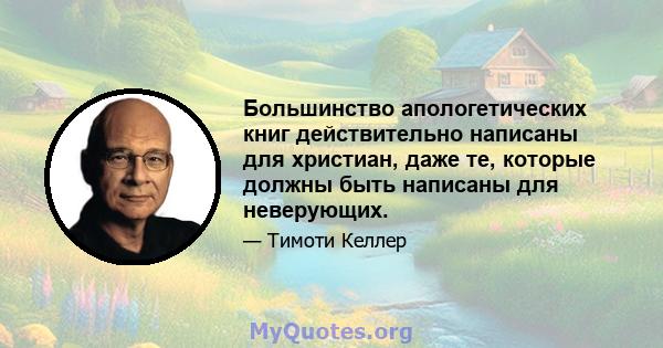 Большинство апологетических книг действительно написаны для христиан, даже те, которые должны быть написаны для неверующих.