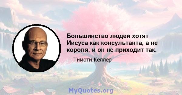 Большинство людей хотят Иисуса как консультанта, а не короля, и он не приходит так.