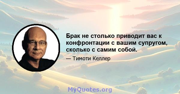 Брак не столько приводит вас к конфронтации с вашим супругом, сколько с самим собой.