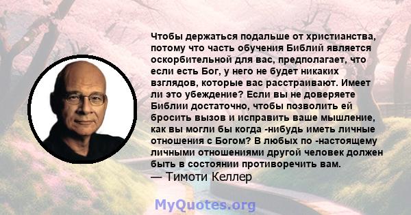 Чтобы держаться подальше от христианства, потому что часть обучения Библий является оскорбительной для вас, предполагает, что если есть Бог, у него не будет никаких взглядов, которые вас расстраивают. Имеет ли это