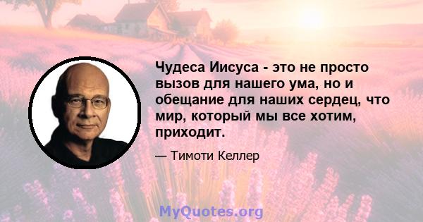 Чудеса Иисуса - это не просто вызов для нашего ума, но и обещание для наших сердец, что мир, который мы все хотим, приходит.