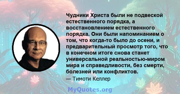 Чудники Христа были не подвеской естественного порядка, а восстановлением естественного порядка. Они были напоминанием о том, что когда-то было до осени, и предварительный просмотр того, что в конечном итоге снова