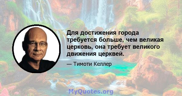 Для достижения города требуется больше, чем великая церковь, она требует великого движения церквей.