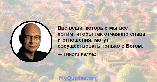 Две вещи, которые мы все хотим, чтобы так отчаянно слава и отношения, могут сосуществовать только с Богом.