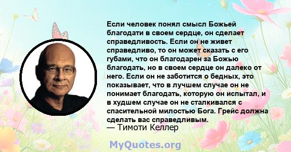 Если человек понял смысл Божьей благодати в своем сердце, он сделает справедливость. Если он не живет справедливо, то он может сказать с его губами, что он благодарен за Божью благодать, но в своем сердце он далеко от