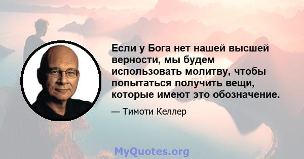 Если у Бога нет нашей высшей верности, мы будем использовать молитву, чтобы попытаться получить вещи, которые имеют это обозначение.