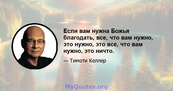 Если вам нужна Божья благодать, все, что вам нужно, это нужно, это все, что вам нужно, это ничто.