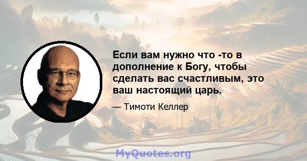 Если вам нужно что -то в дополнение к Богу, чтобы сделать вас счастливым, это ваш настоящий царь.