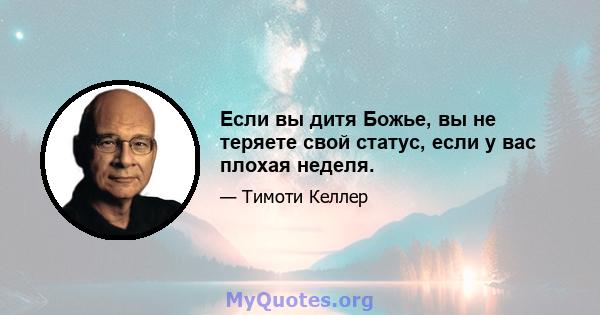 Если вы дитя Божье, вы не теряете свой статус, если у вас плохая неделя.