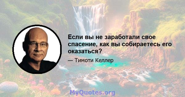 Если вы не заработали свое спасение, как вы собираетесь его оказаться?