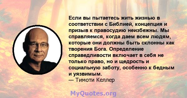 Если вы пытаетесь жить жизнью в соответствии с Библией, концепция и призыв к правосудию неизбежны. Мы справляемся, когда даем всем людям, которые они должны быть склонны как творения Бога. Определение справедливости