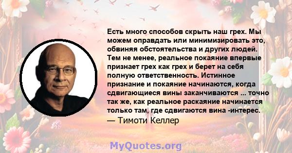 Есть много способов скрыть наш грех. Мы можем оправдать или минимизировать это, обвиняя обстоятельства и других людей. Тем не менее, реальное покаяние впервые признает грех как грех и берет на себя полную