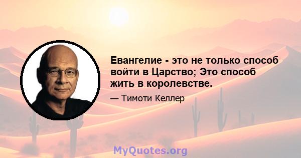 Евангелие - это не только способ войти в Царство; Это способ жить в королевстве.