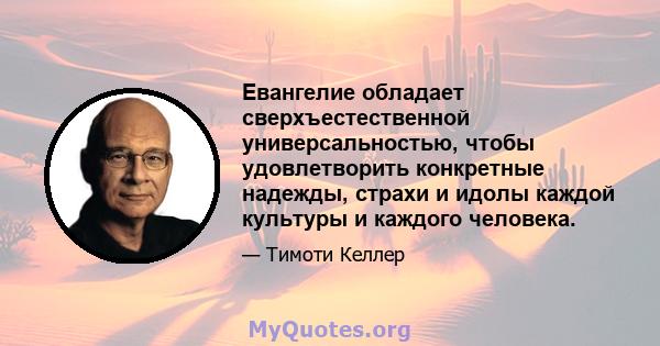 Евангелие обладает сверхъестественной универсальностью, чтобы удовлетворить конкретные надежды, страхи и идолы каждой культуры и каждого человека.