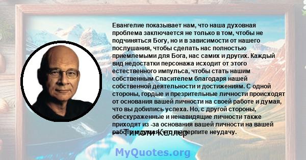 Евангелие показывает нам, что наша духовная проблема заключается не только в том, чтобы не подчиняться Богу, но и в зависимости от нашего послушания, чтобы сделать нас полностью приемлемыми для Бога, нас самих и других. 