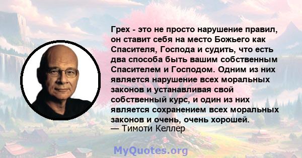 Грех - это не просто нарушение правил, он ставит себя на место Божьего как Спасителя, Господа и судить, что есть два способа быть вашим собственным Спасителем и Господом. Одним из них является нарушение всех моральных