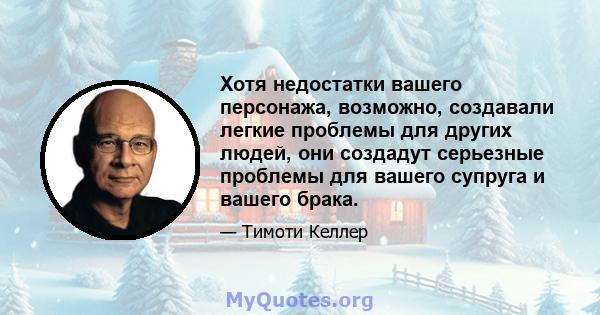 Хотя недостатки вашего персонажа, возможно, создавали легкие проблемы для других людей, они создадут серьезные проблемы для вашего супруга и вашего брака.