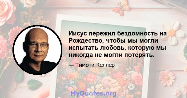 Иисус пережил бездомность на Рождество, чтобы мы могли испытать любовь, которую мы никогда не могли потерять.