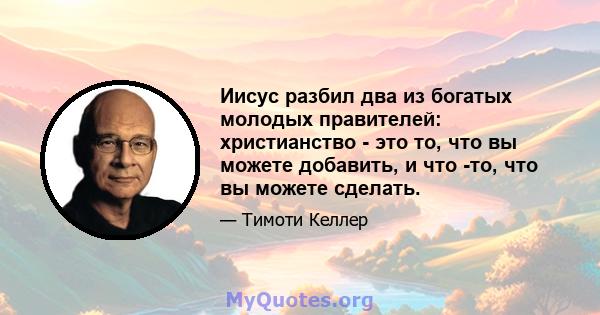 Иисус разбил два из богатых молодых правителей: христианство - это то, что вы можете добавить, и что -то, что вы можете сделать.