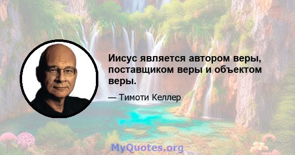 Иисус является автором веры, поставщиком веры и объектом веры.