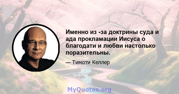 Именно из -за доктрины суда и ада прокламации Иисуса о благодати и любви настолько поразительны.