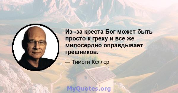 Из -за креста Бог может быть просто к греху и все же милосердно оправдывает грешников.