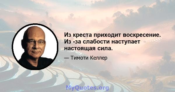 Из креста приходит воскресение. Из -за слабости наступает настоящая сила.