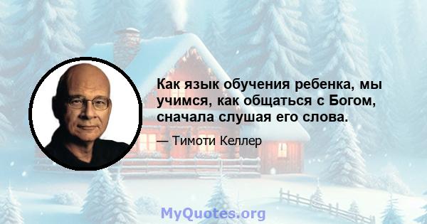 Как язык обучения ребенка, мы учимся, как общаться с Богом, сначала слушая его слова.