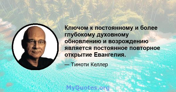 Ключом к постоянному и более глубокому духовному обновлению и возрождению является постоянное повторное открытие Евангелия.