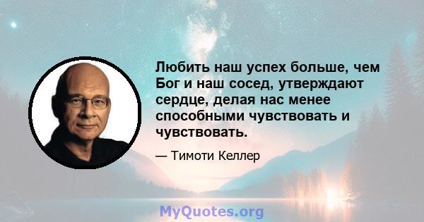 Любить наш успех больше, чем Бог и наш сосед, утверждают сердце, делая нас менее способными чувствовать и чувствовать.