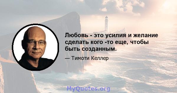 Любовь - это усилия и желание сделать кого -то еще, чтобы быть созданным.