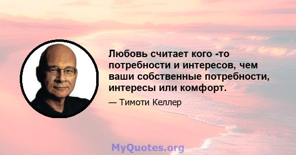 Любовь считает кого -то потребности и интересов, чем ваши собственные потребности, интересы или комфорт.