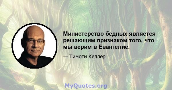 Министерство бедных является решающим признаком того, что мы верим в Евангелие.