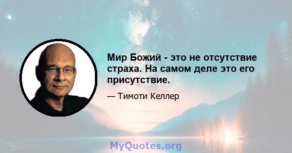 Мир Божий - это не отсутствие страха. На самом деле это его присутствие.