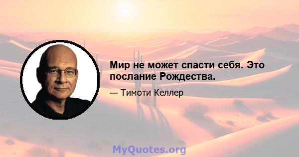 Мир не может спасти себя. Это послание Рождества.