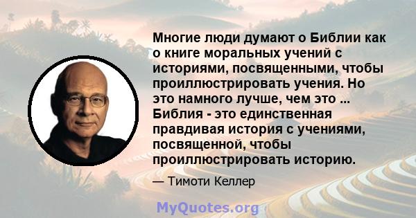 Многие люди думают о Библии как о книге моральных учений с историями, посвященными, чтобы проиллюстрировать учения. Но это намного лучше, чем это ... Библия - это единственная правдивая история с учениями, посвященной,