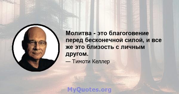 Молитва - это благоговение перед бесконечной силой, и все же это близость с личным другом.