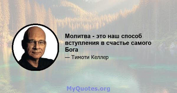 Молитва - это наш способ вступления в счастье самого Бога