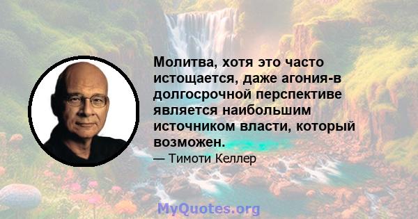 Молитва, хотя это часто истощается, даже агония-в долгосрочной перспективе является наибольшим источником власти, который возможен.