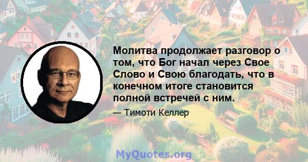 Молитва продолжает разговор о том, что Бог начал через Свое Слово и Свою благодать, что в конечном итоге становится полной встречей с ним.